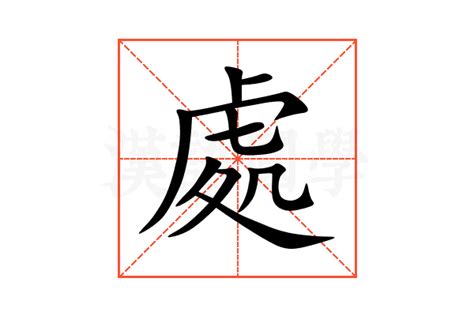 處的造詞|處的解释